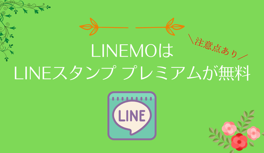 LINEMOはLINEスタンプ プレミアムが無料！使い放題の条件や利用方法とは？