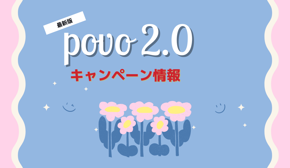 【2024年4月版】povo2.0の最新キャンペーンまとめ！キャンペーンコード入力で特典がもらえる