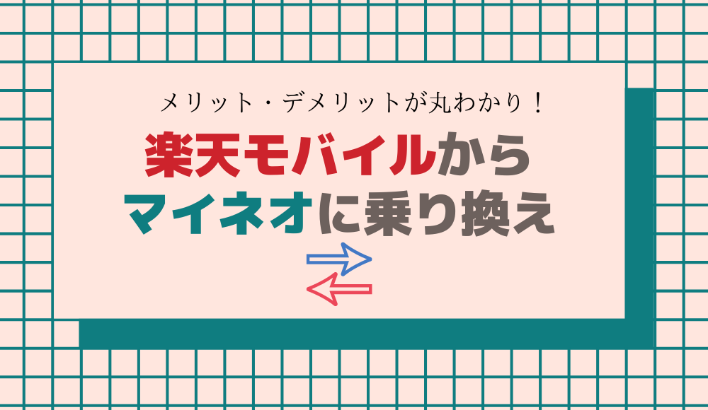 楽天モバイルからmineoに乗り換えるメリット・デメリット！詳しい乗り換え手順も完全ガイド