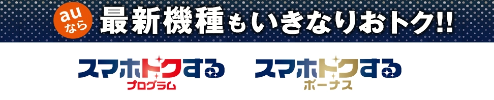 スマホトクするプログラム