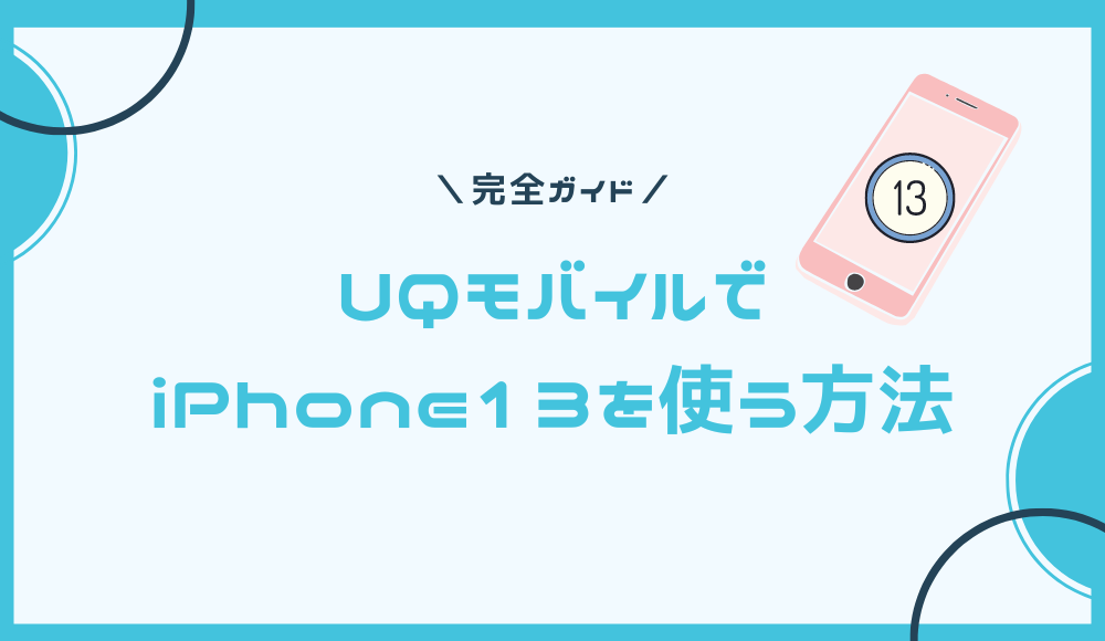 UQモバイルでiPhone13を購入できる！販売価格や在庫の調べ方を詳しく解説