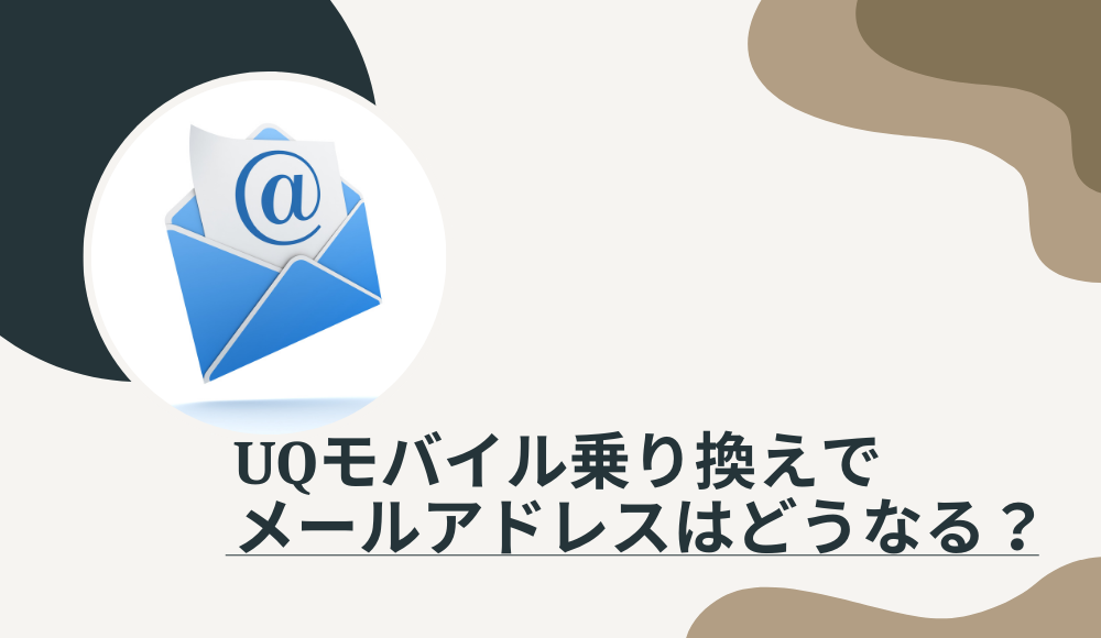 UQモバイルでメールアドレスはどうなる？無料で使う方法やauメールの引継ぎなど全手段を解説