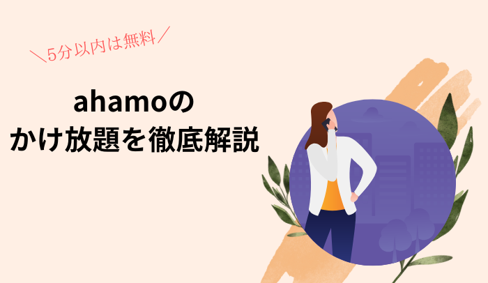 【徹底解説】ahamoは5分かけ放題が無料！1100円のオプション申し込みで無制限に