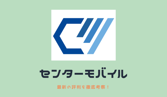 センターモバイルの口コミ評判とは？月額0円の仕組みや料金・解約について解説