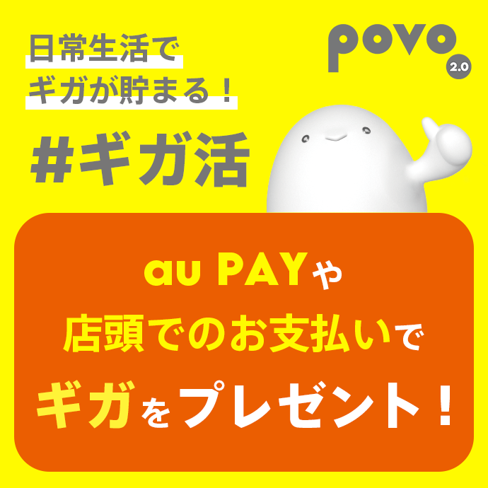 ギガ活