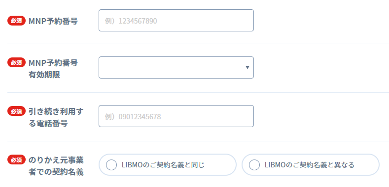 MNP予約番号の入力