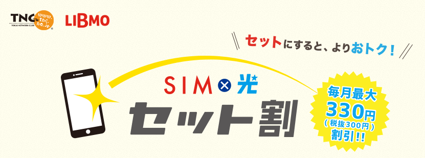 LIBMOのセット割