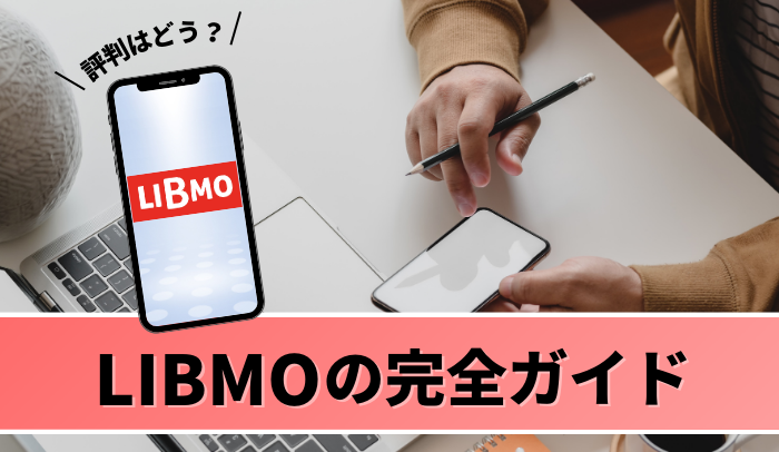 【2024年版】LIBMO（リブモ）の評判を7つのデメリットと9つのメリットから完全評価