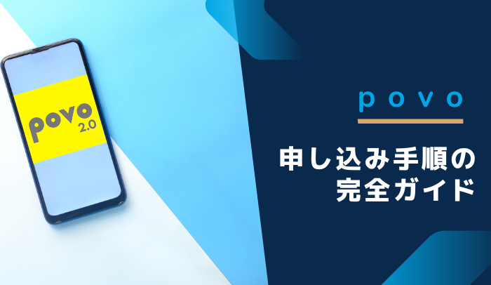 【2024年版】povo2.0を申し込み方法を開通まで詳しく解説！新規契約の流れもスッキリ分かる