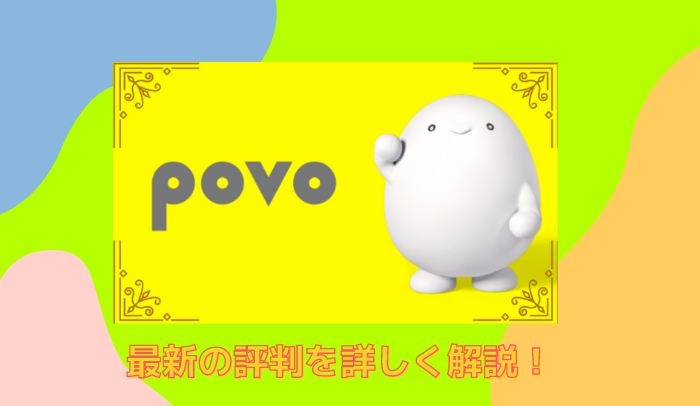 【2024年版】povo2.0の評判・口コミ！新プランのメリット・デメリットを総まとめ
