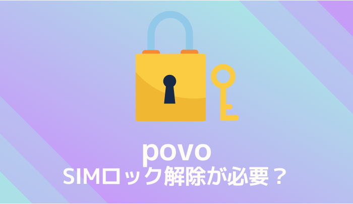 povo2.0でSIMロック解除は必要？au以外は対応機種でも必須なのか