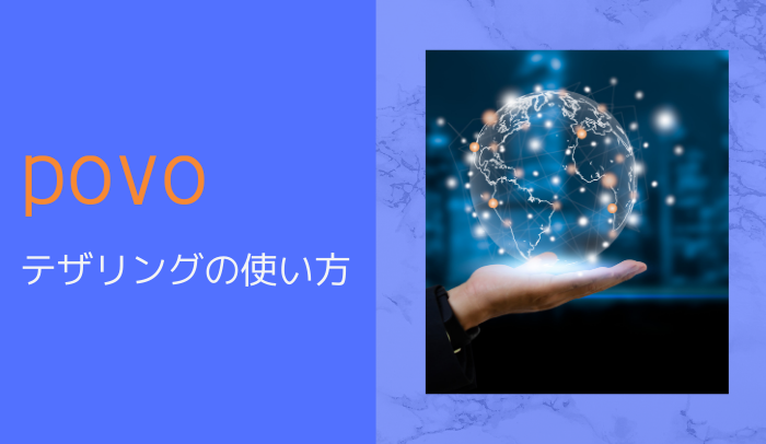 auより便利！povo2.0はテザリングが無制限？iPhone設定のやり方も解説