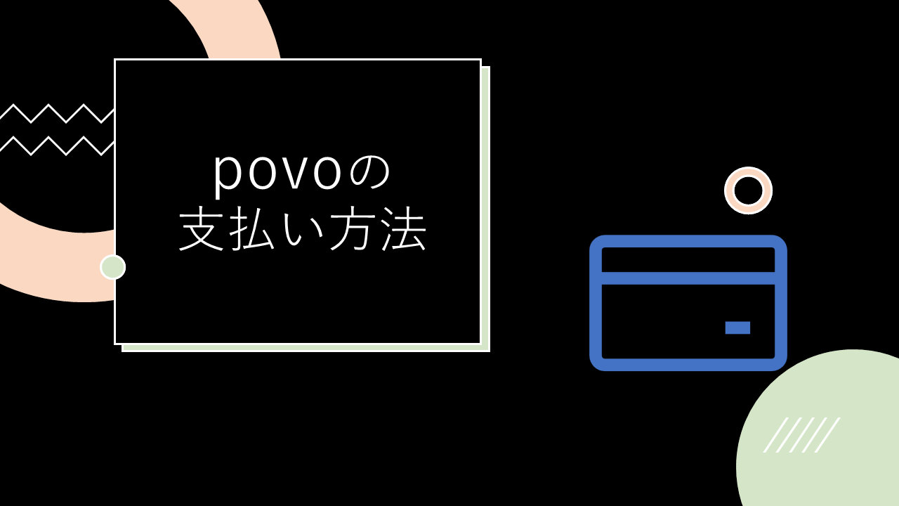povo2.0の支払い方法を解説！口座振替やデビットカードは使えない？