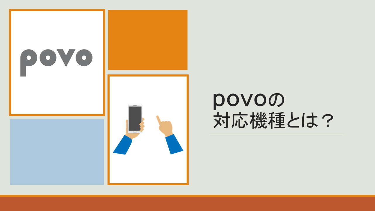 【iPhone・Android】povo2.0の対応機種とは？au以外のSIMフリー端末も利用可