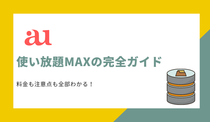 auの使い放題MAX（5G/4G）は本当におすすめ？デメリットからデータMAXとの違いまで完全解説