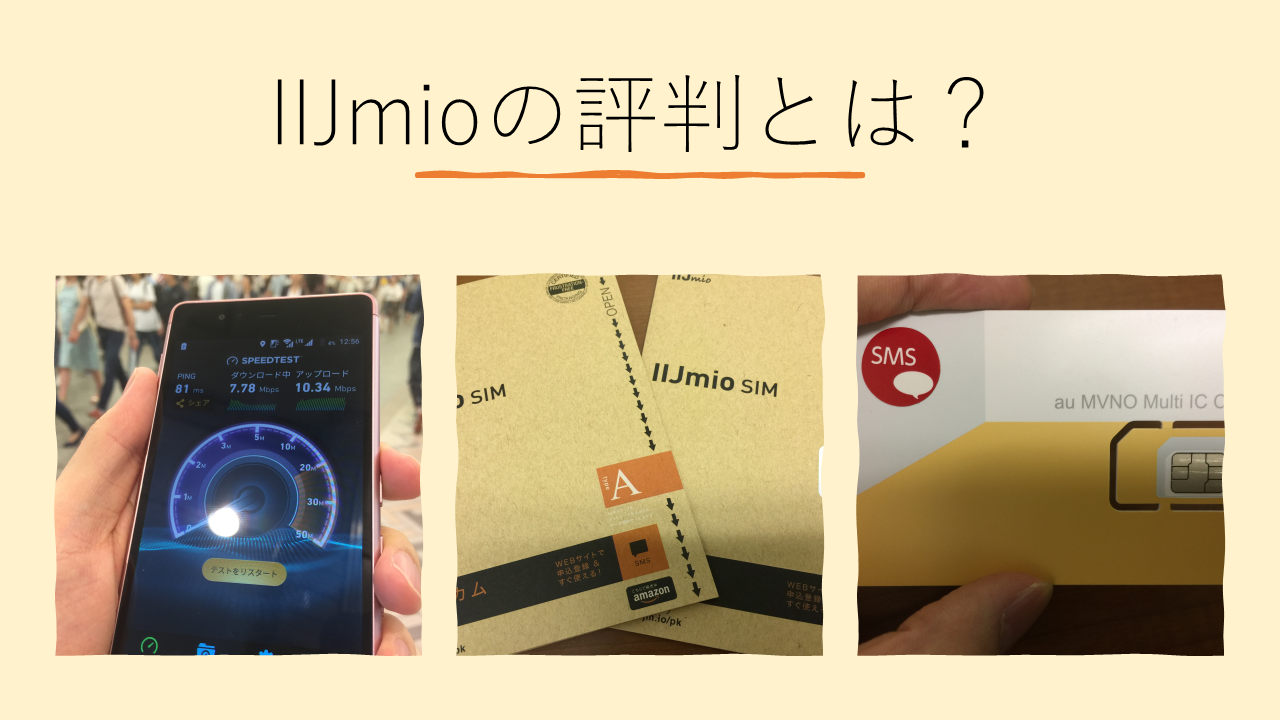 【2024年】IIJmio（みおふぉん）の評判・口コミ！4つのデメリットと9つのメリットを完全評価