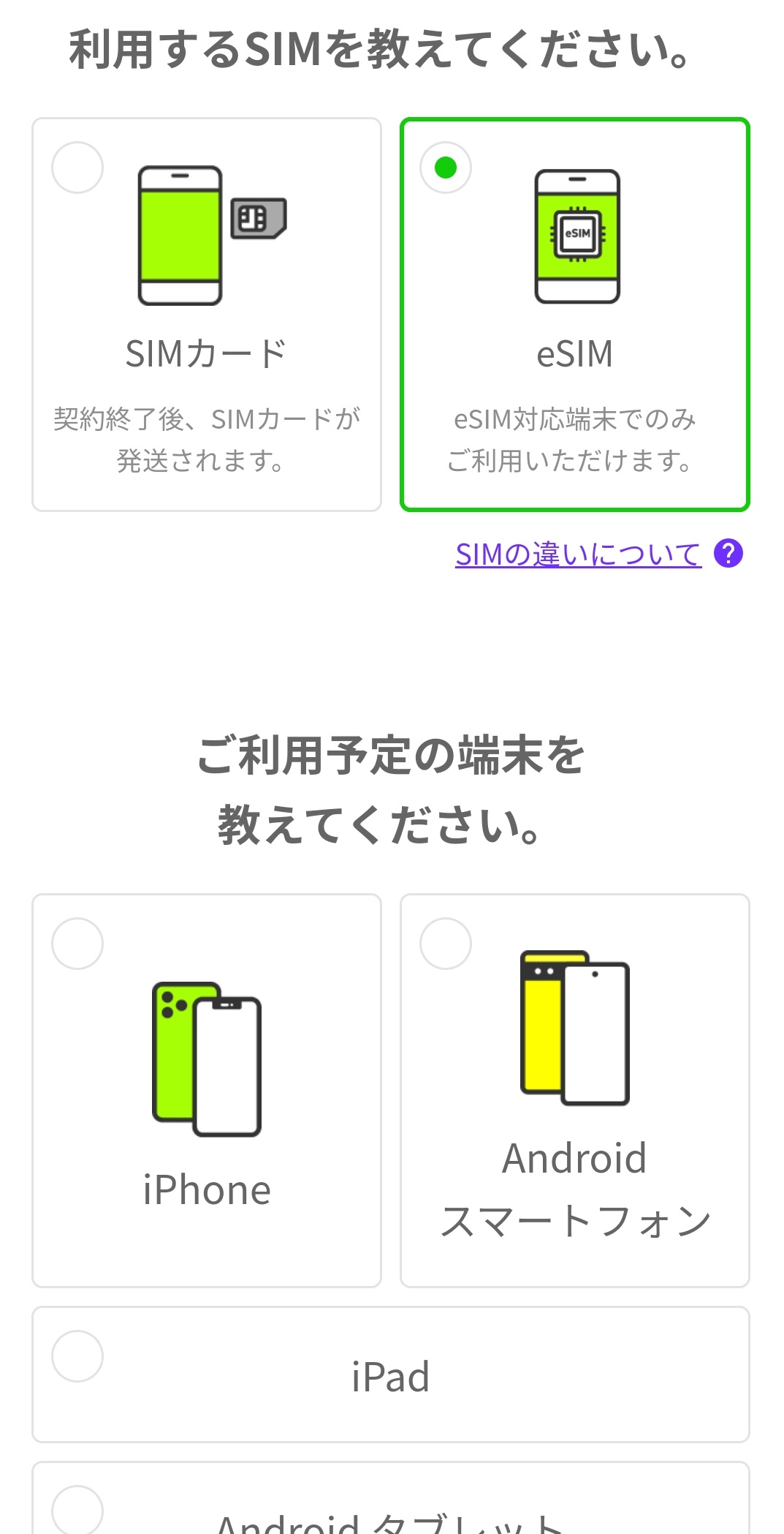 eSIMを選択