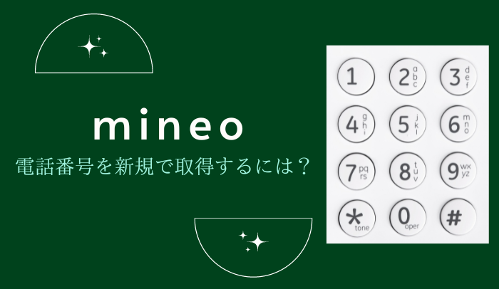 mineo（マイネオ）は新規契約で電話番号を選べる？電話番号そのままの引継ぎ方法も解説