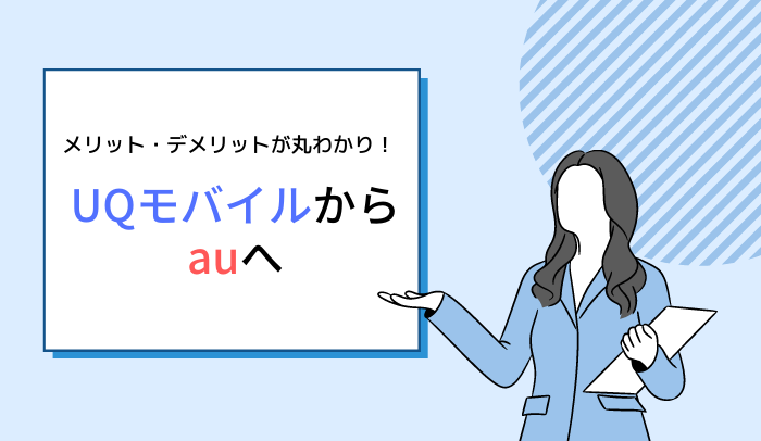 UQモバイルからauに乗り換える9つのメリットと5つのデメリット！事務手数料やキャンペーンはどうなる？