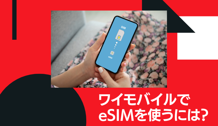 【注意点あり】ワイモバイルでeSIMを利用する方法！申し込みから設定手順まで全解説