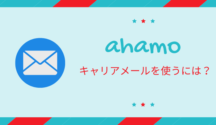 ahamoでキャリアメールを使いたい！メールアドレスはなし？ドコモメールも使える引継ぎ方法