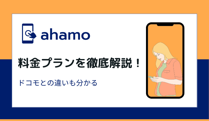 ahamoの料金プランを徹底解説！使えるギガ数は？ドコモとの違いも料金シミュレーション