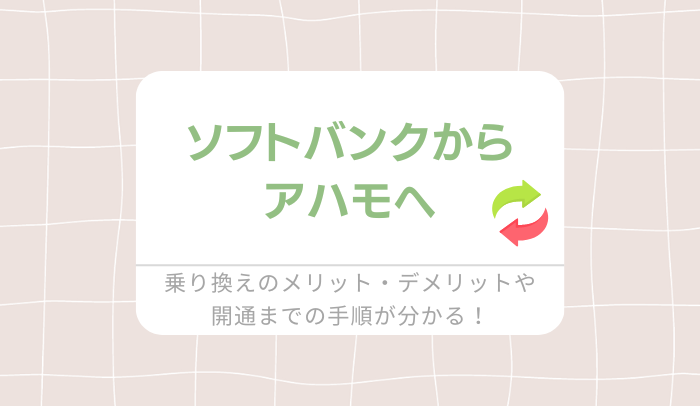 【違約金0】ソフトバンクからahamo（アハモ）に乗り換える手順を開通まで解説