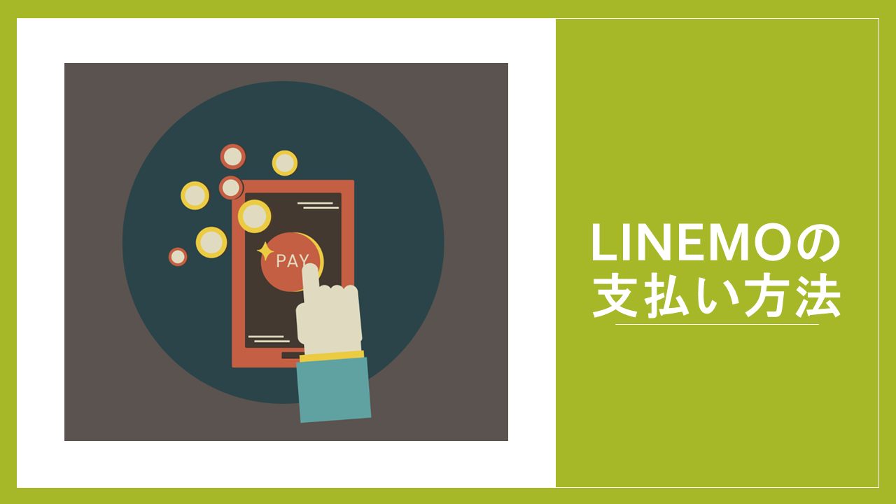 LINEMOの支払い方法は4種類！口座振替やデビットカードが使える【クレカなしOK】