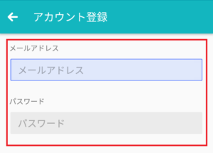 メールアドレス・パスワード