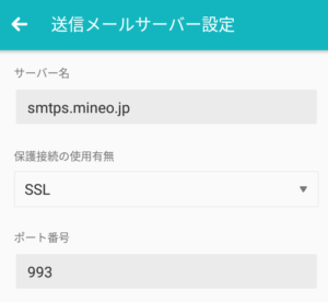 送信メールサーバーの設定