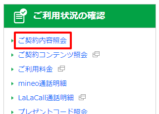 ご契約内容照会