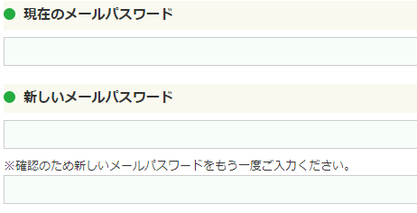 新しいメールパスワード