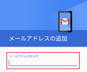 メールアドレスの入力
