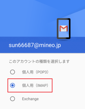 IMAPを選択