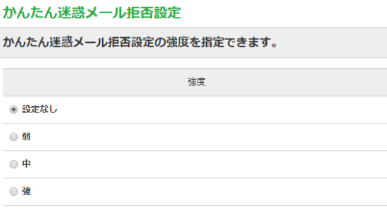 かんたん迷惑メール拒否設定
