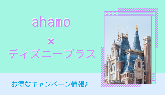 ahamoで2つのディズニープラスのキャンペーンを適用できる！セット割で6か月無料