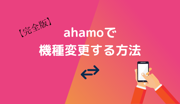 ahamo（アハモ）で機種変更する4つの方法！キャンペーンからおすすめ機種まで分かる