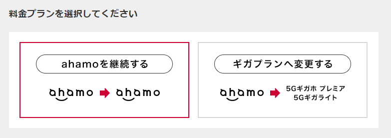 ahamoを継続する