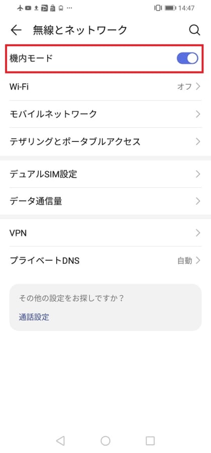 機内モードON