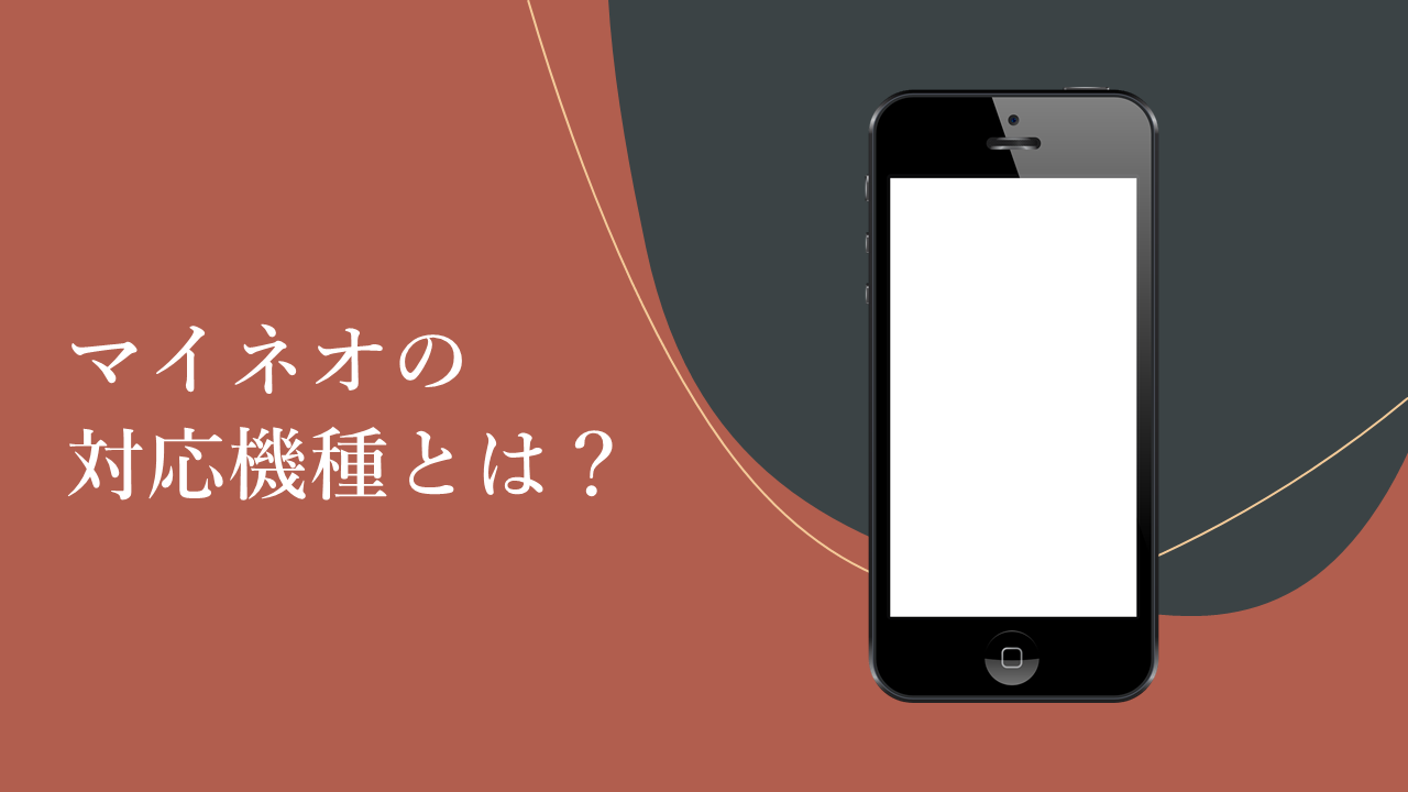 mineo（マイネオ）の対応機種とは？動作確認済み端末の調べ方や非対応だったときの対処法が分かる