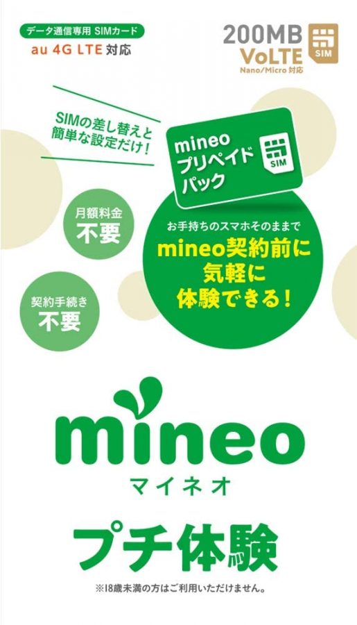 mineoプリペイドパック