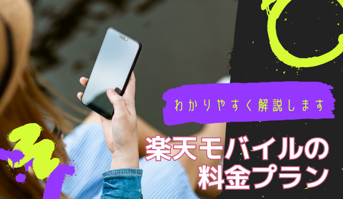 楽天モバイルの新プラン「楽天最強プラン」を徹底解説！1GB無料が終了してもお得