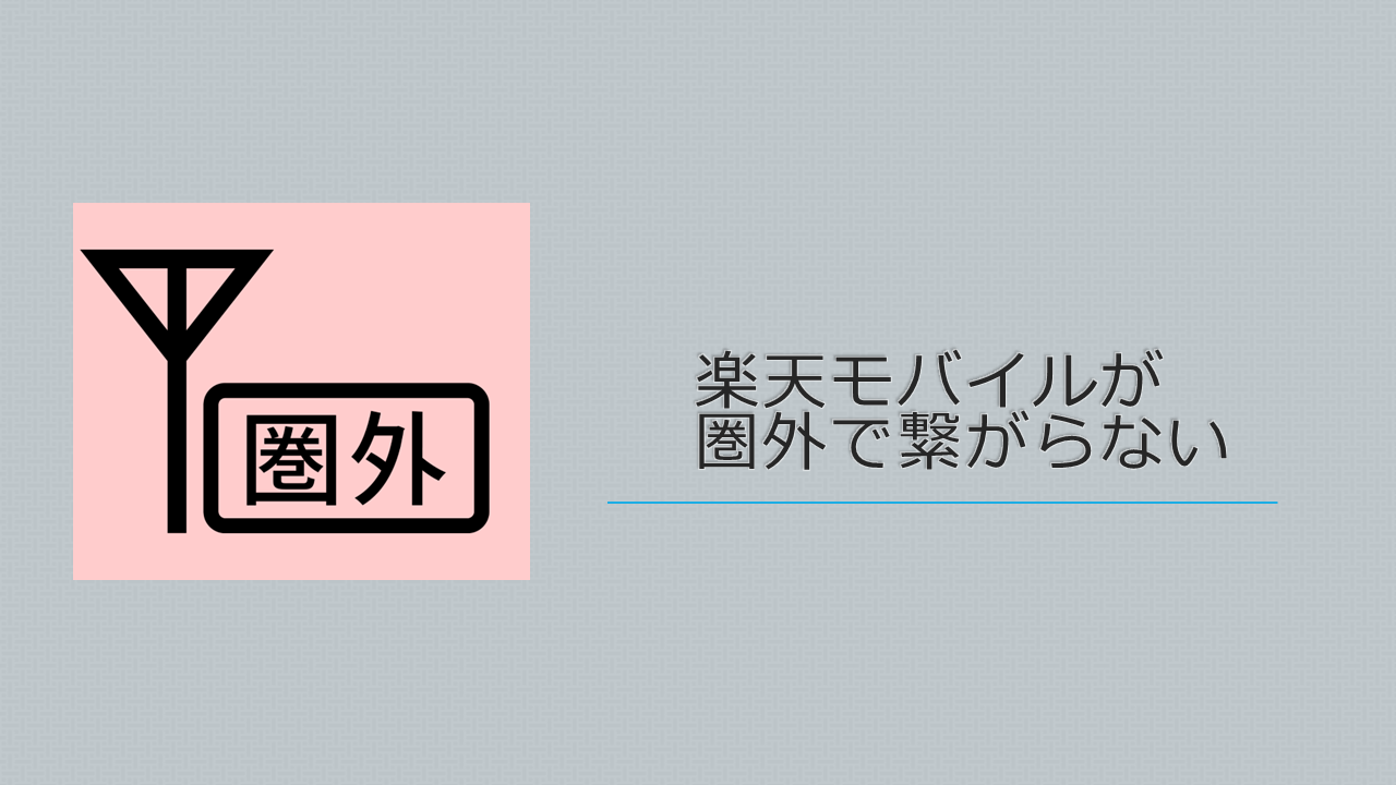 圏外多発？楽天モバイルが繋がらないときの原因と対処法