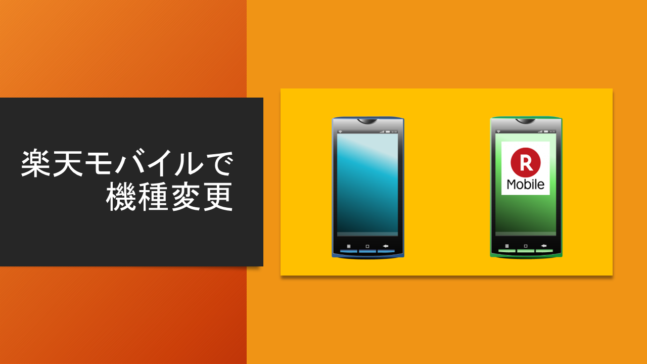 楽天モバイルで機種変更する3つの方法！キャンペーンや裏ワザで安く購入