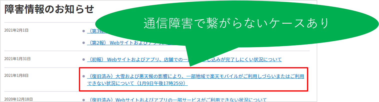 障害情報のお知らせ