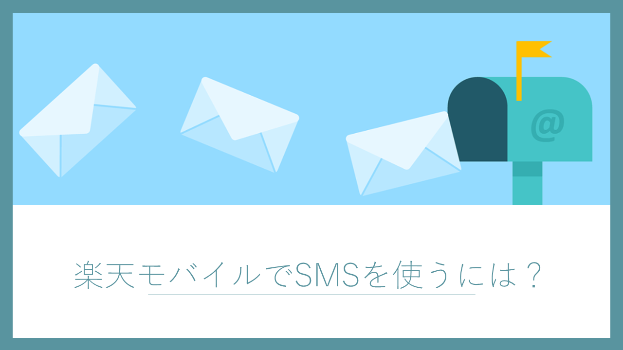 楽天モバイルはSMSの料金が無料？詳しい使い方やSMSが届かないときの対処法