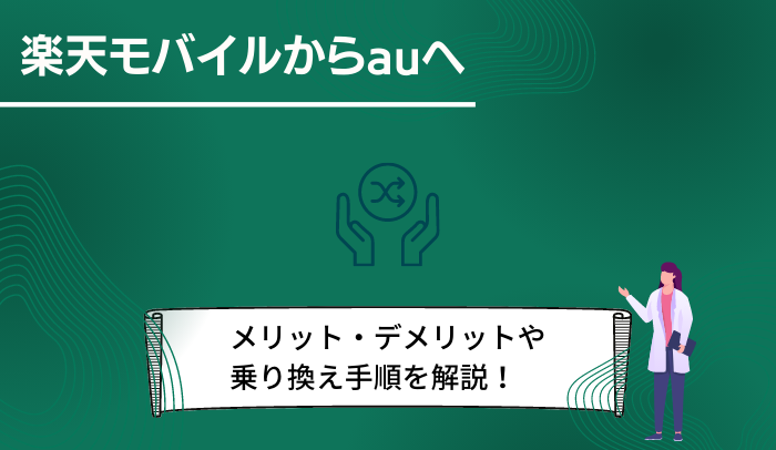 楽天モバイルからauに乗り換える手順とは？8つのメリットと4つのデメリットも解説