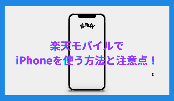 楽天モバイルでiPhoneを使う3つの方法！購入前の注意点8つも必読