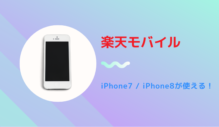 楽天モバイルでiPhone7/iPhone8が使える！設定方法まで詳しく解説