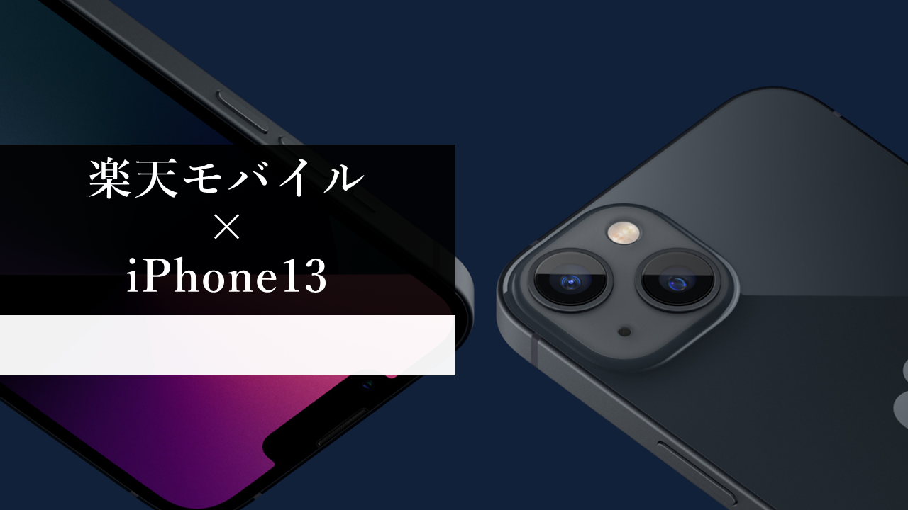 楽天モバイルのiPhone13・iPhone14がキャンペーンで値下げ？販売価格から購入手順まで解説